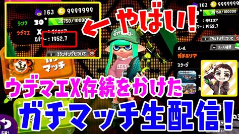 【スプラトゥーン2】やばい！s 落ちる！！xパワー1952！ウデマエx底辺のガチマッチ！ Youtube