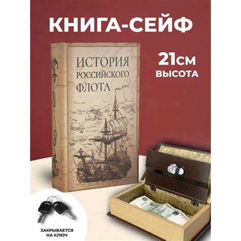 Книга сейф История российского флота купить в Санкт-Петербурге в ...