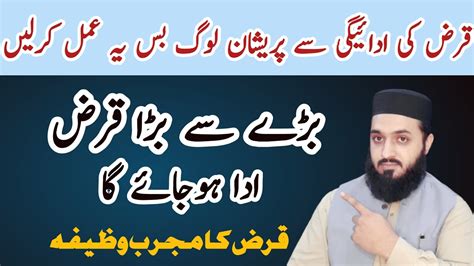 Qarz Ki Adaigi Ka Wazifa Qarz Utarny Ka Wazifa Qarz Sy Nijat Ka