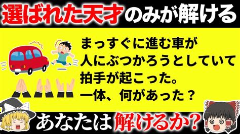 あなたは解ける？脳が固い凡人には解けない問題15選【ゆっくり解説】 Youtube