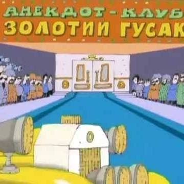 Золотой гусь