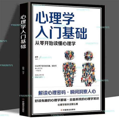 心理學入門基礎從零開始讀懂心理學職場生活入門基礎成功勵志書 匯利 Yahoo奇摩拍賣