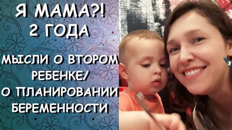 Я МАМА?! 2 ГОДА/МЫСЛИ О ВТОРОМ РЕБЕНКЕ - YouTube