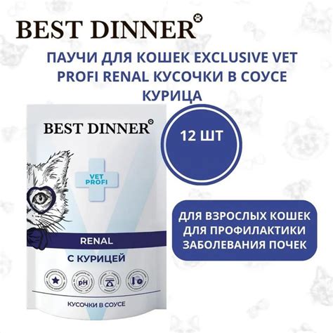 Best Dinner / Бест Диннер паучи Exclusive Vet Profi Renal кусочки в ...