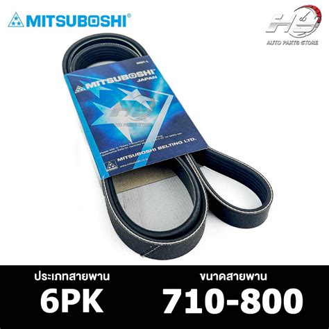 สายพาน MITSUBOSHI 6PK 710-800 สายพานหน้าเครื่อง มิตซูโบชิ | Shopee Thailand