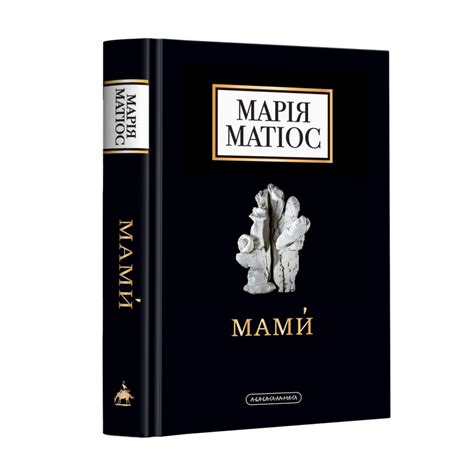 Мами, Марія Матіос — купити книгу за 360 грн у Readeat