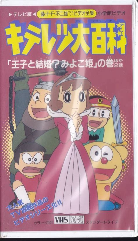 Yahoo オークション キテレツ大百科 「王子と結婚 みよこ姫」の巻ほ