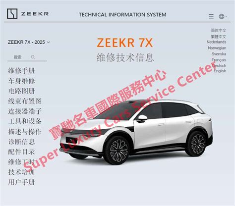 Zeekr极氪ev X 7x Mix 001 007 009维修手册电路图线路图接线图电动汽车技术信息资料 寶馳名車國際服務中心