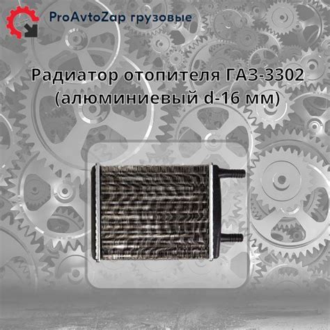Радиатор отопителя ГАЗ-3302 (алюминиевый d-16 мм.) АВТОРАД - Авторад ...