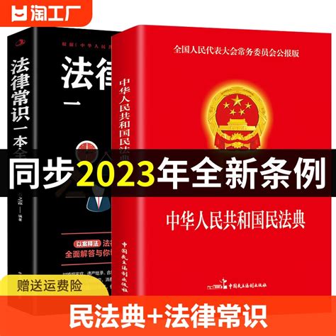 【官方正版】全2册民法典2023年版正版法律常识一本全中国民法典理解与适用大全全套及相关司法解释汇编法律书籍民法典注释本虎窝淘