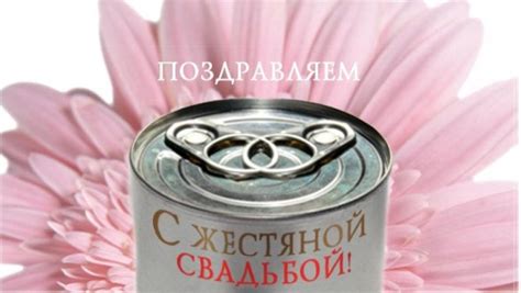 Жестяная свадьба поздравления картинки прикольные