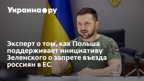 Эксперт о том как Польша поддерживает инициативу Зеленского о запрете