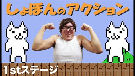 【しょぼんのアクション】1stステージ！ヒカキンの実況プレイ！hikakingames Youtube