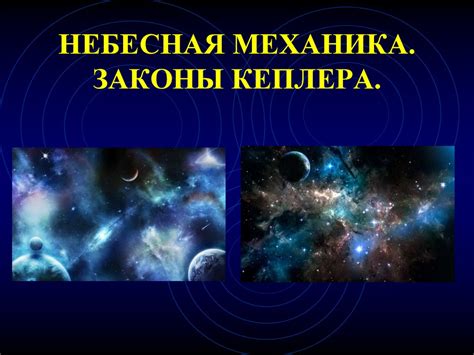 Небесная механика. Законы кеплера - презентация онлайн