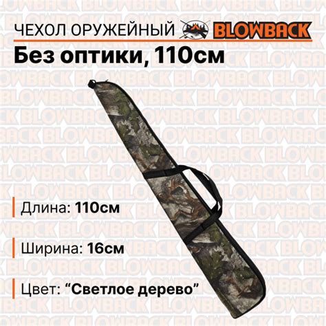 Чехол для оружия BLOWBACK / БО1 / без оптики / Камуфляж "Светлое Дерево ...