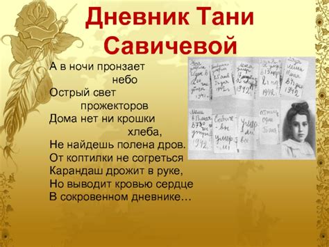 ТАНЯ САВИЧЕВА