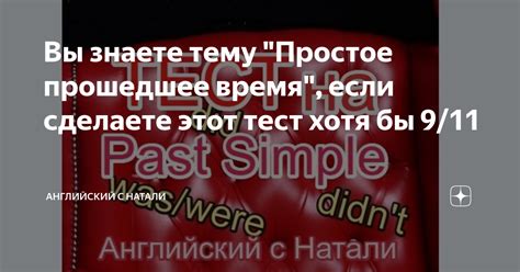 Вы знаете тему "Простое прошедшее время", если сделаете этот тест хотя ...