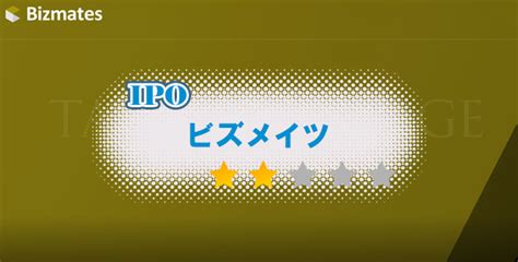 IPO初値予想ビズメイツ93453 23更新 初めてのIPO株