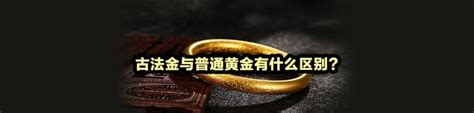 古法金与普通黄金有什么区别？ 知乎