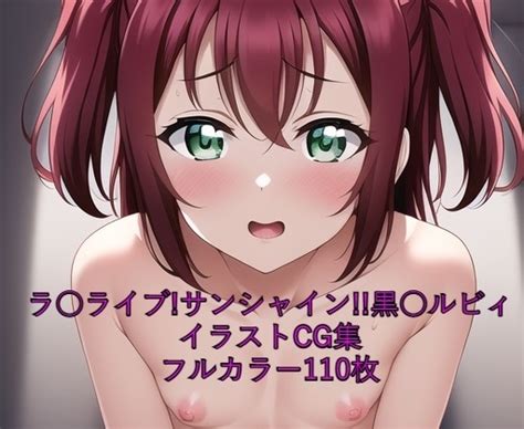 ラ ライブサンシャインcg集 黒 ルビィ全裸 R 18あり メンダコ Dlsite Doujin For Adults