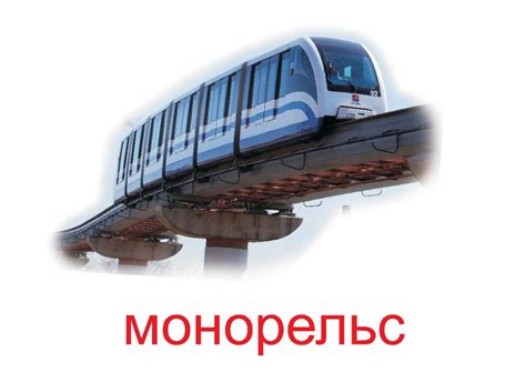 Монорельс — Все для детского сада