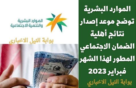 عاجل الموارد البشرية توضح موعد إصدار نتائج أهلية الضمان الاجتماعي