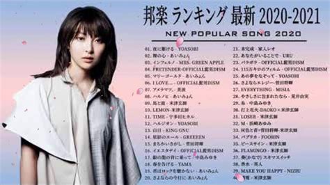 J Pop 邦楽 ランキング 最新 2020 2021 年ヒット曲 メドレー2020 おすすめ 名曲 Ver 3 Youtube