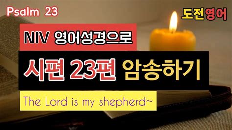 영어성경암송 시편 23편 영어로 읽고 암송하기 Psalm 23 Youtube