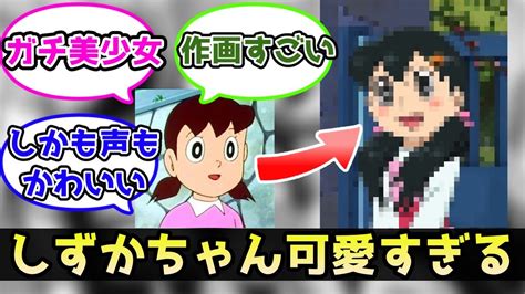 『令和のしずかちゃん、めちゃくちゃ可愛くなる』に対する読者の反応集【ドラえもん】 Youtube