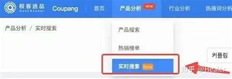 Coupang选品工具 知乎