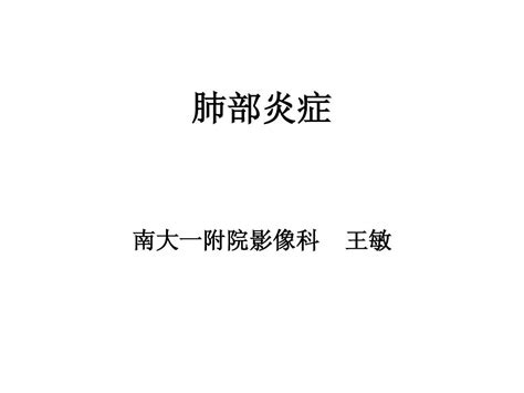 肺部炎症 影像表现 经典课件word文档在线阅读与下载无忧文档