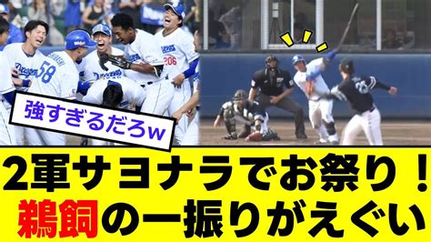 【中日】2軍サヨナラ勝ちで「優勝レベル」の歓喜！ Youtube