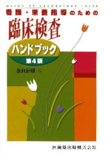 看護・栄養指導のための 臨床検査ハンドブック 第4版の取り扱い店舗一覧中古・新品通販の駿河屋