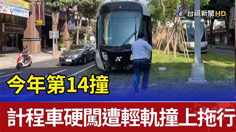 今年第14撞 計程車硬闖遭輕軌撞上拖行 Youtube