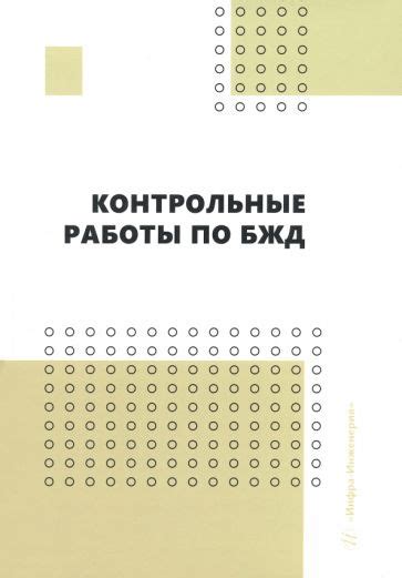 Книга: "Контрольные работы по БЖД. Учебно-методическое пособие ...
