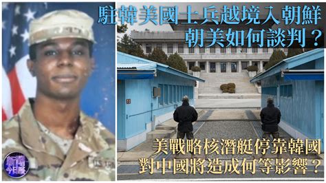 王俊生：驻韩美士兵越境入朝 朝美如何谈判？ 凤凰网视频 凤凰网