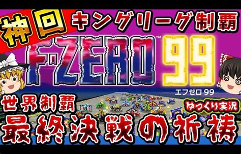 【キングリーグは神回のゆっくり実況】1位ラッシュからのラストがヤバい！【f Zero99 】ファミコン レトロゲーム Switch │ 裏技