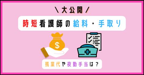 看護師の時短勤務、給料・手取りはいくら？実際の給料を公開！ 看護師ママのすすめ