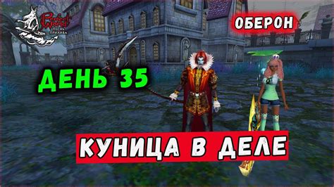 ДЕНЬ 35. КУНИЦА НАЧИНАЕТ МУДРЕЦА?!🔥 - YouTube
