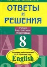 ГДЗ (ответы) по английскому языку 8 класс - Кузовлев.