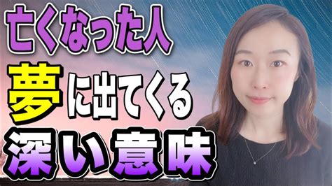 亡くなった人の夢を見る意味は？亡くなった人が夢を通じて会いにくる5つのサイン。夢診断・夢占い Youtube