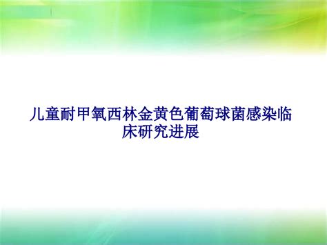 儿童耐甲氧西林金黄色葡萄球菌感染临床研究进展课件word文档在线阅读与下载无忧文档