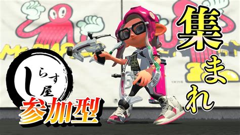 【スプラトゥーン2】参加型配信 初見歓迎！！リグマやらサモランやらプラべやらやりますぞ Youtube