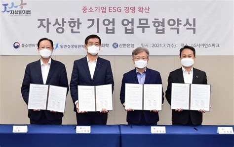 신한은행 중기부·lg화학·동반성장위와 중소기업 Esg 경영 확산 업무협약