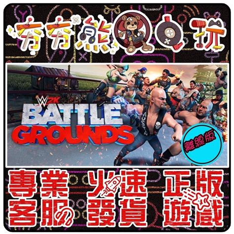 【夯夯熊電玩】 Pc Wwe 2k 殺戮戰場 Wwe 2k Battlegrounds Steam版 離線版 蝦皮購物