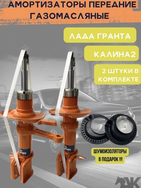 Стойки передние ВАЗ 2190 ЛАДА ГРАНТА, Калина 2 газомасляные комплект 2 ...