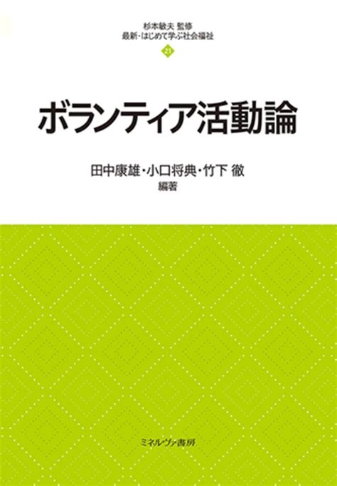 ボランティア活動論 最新・はじめて学ぶ社会福祉 杉本敏夫 田中康雄 小口将典 竹下 徹 本 通販 Amazon