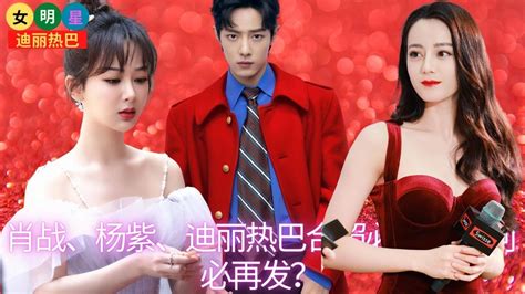 【女明星4月6日】 肖战 、杨紫 、迪丽热巴 合照必被骂，何必再发？【女明星迪丽热巴】 Youtube