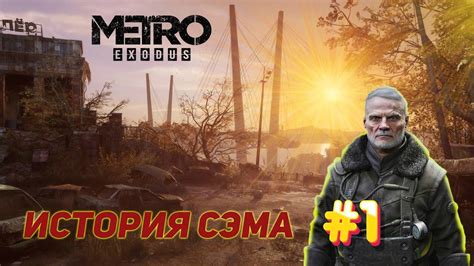Метро Исход: История Сэма - YouTube