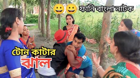 টন কটর ঝল Ton Katar Jhal Comedy Natok Goja Vojar Natok